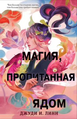 Книга чая. Магия, пропитанная ядом