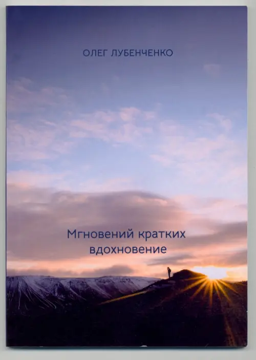 

Мгновений кратких вдохновение, Фиолетовый