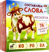 Обучающая игра. Составляем слова из слогов