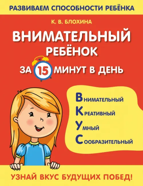 

Внимательный ребенок за 15 минут в день, Красный