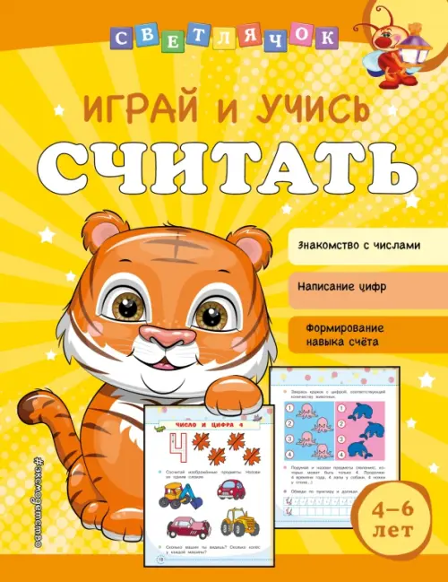 

Играй и учись считать, Жёлтый