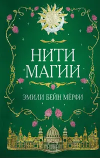 Нити магии