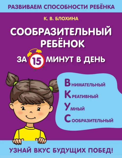

Сообразительный ребенок за 15 минут в день, Фиолетовый