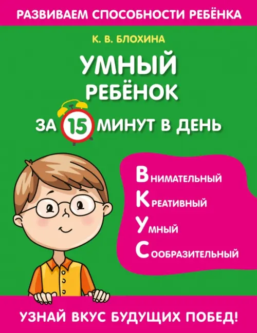 

Умный ребенок за 15 минут в день, Зелёный