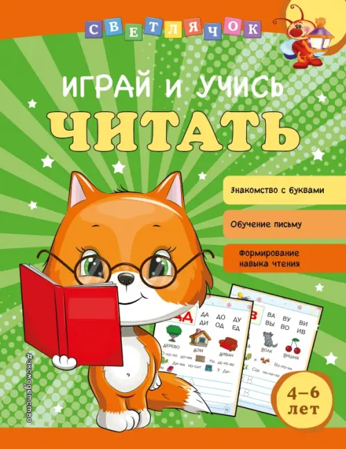 

Играй и учись читать, Зелёный