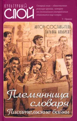 Племянница словаря. Анекдоты, байки..о литераторах