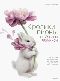 Кролики-пионы от Оксаны Фоминой. Авторская акварельная иллюстрация за 14 уроков