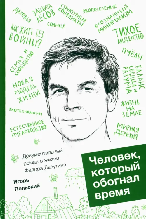 

Человек, который обогнал время, Белый