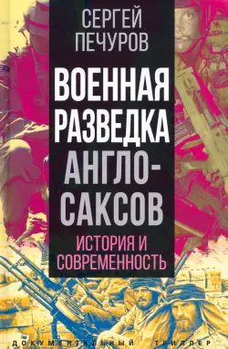 Военная разведка англосаксов. История и современность