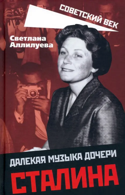 

Далекая музыка дочери Сталина