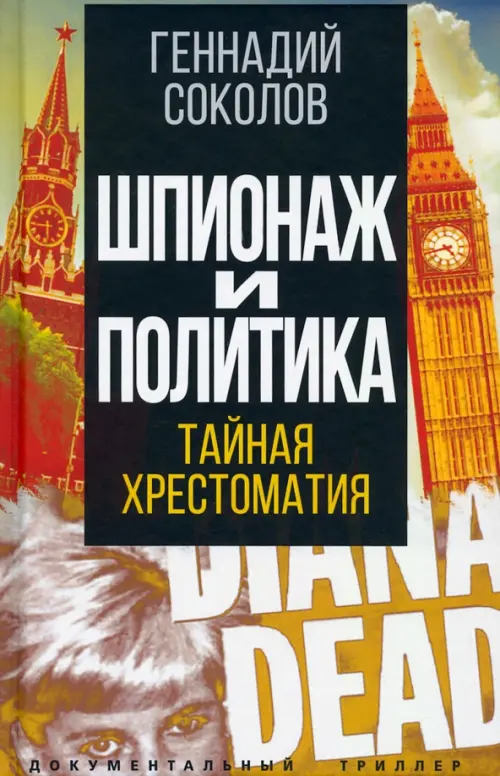 

Шпионаж и политика. Тайная хрестоматия