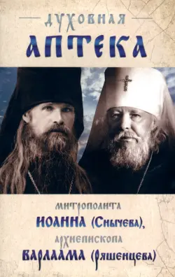 Духовная аптека архиепископа Варлама (Ряшенцева) и митрополита Иоанна (Снычева)