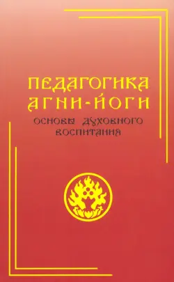 Педагогика Агни-Йоги. Основы духовного воспитания