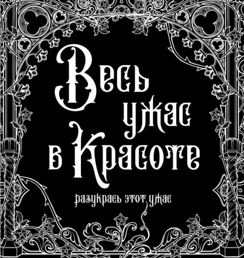 

Весь ужас в красоте, Чёрный