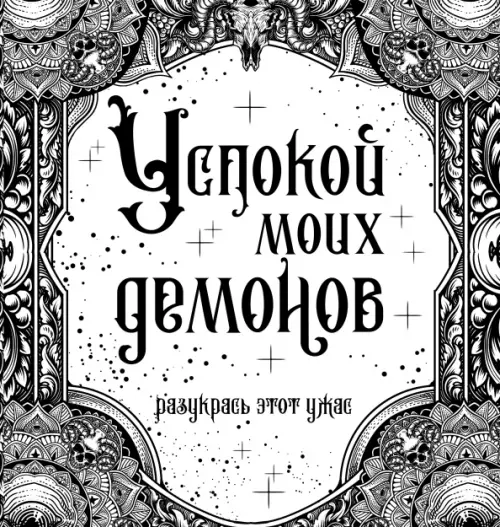 

Успокой моих демонов, Серый