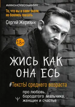 Жись как она есь. #ТекстЫ среднего возраста про любовь, бородатого мальчика, женщин и счастье