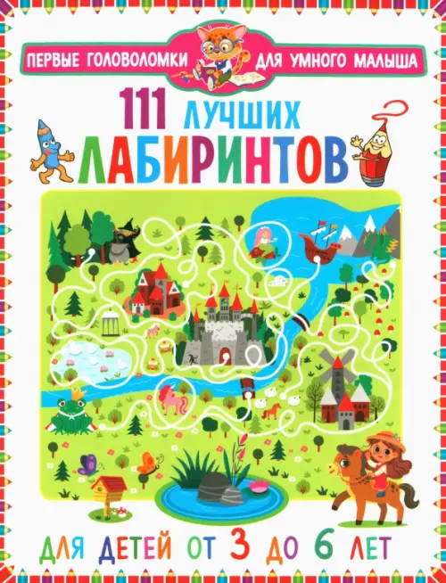 

111 лучших лабиринтов. Для детей от 3 до 6 лет, Белый