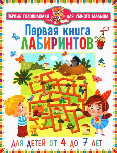 

Первая книга лабиринтов. Для детей от 4 до 7 лет, Белый