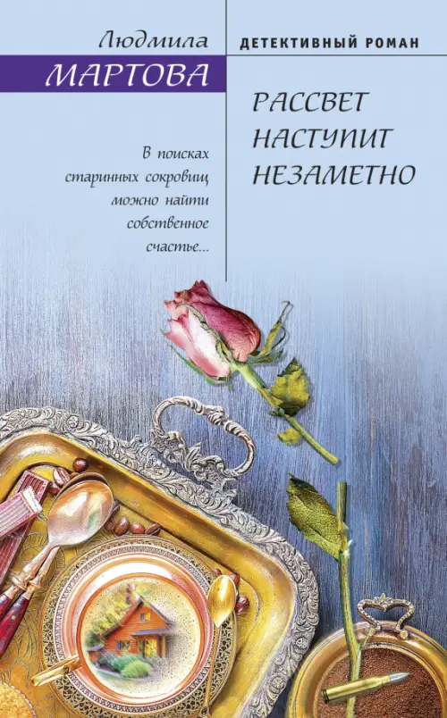 

Рассвет наступит незаметно, Голубой