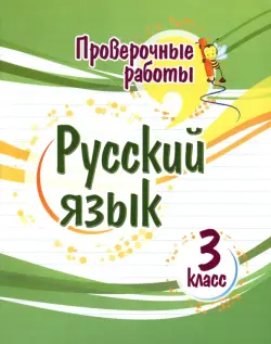 Русский язык. 3 класс. Проверочные работы