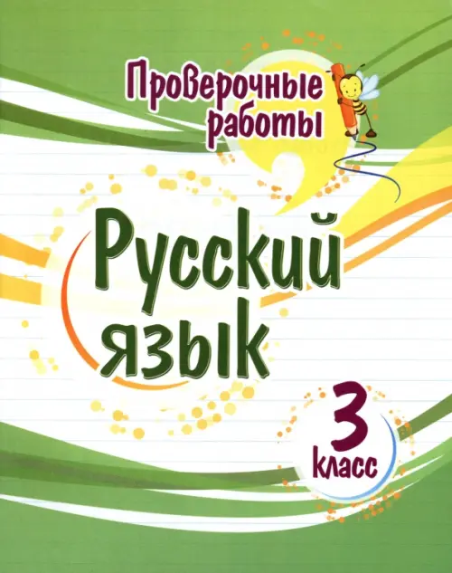 Русский язык. 3 класс. Проверочные работы