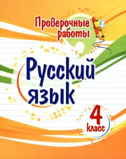 Русский язык. 4 класс. Проверочные работы