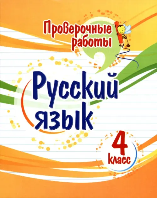 

Русский язык. 4 класс. Проверочные работы, Оранжевый