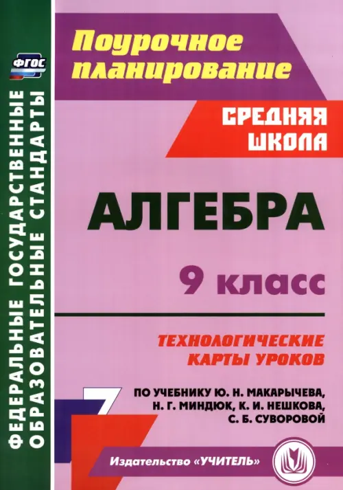 

Алгебра. 9 класс. Технологические карты уроков по учебнику Ю.Н. Макарычева, Н.Г. Миндюк, К.И. Нешкова, С.Б. Суворовой, Фиолетовый