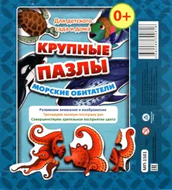 Крупные пазлы. Морские обитатели