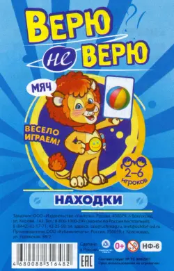 Настольная игра. Верю не верю. Находки. Карточки с интересными заданиями