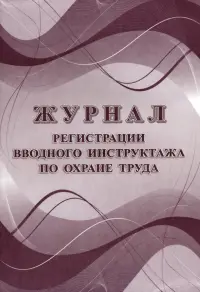 Журнал регистрации вводного инструктажа по охране труда