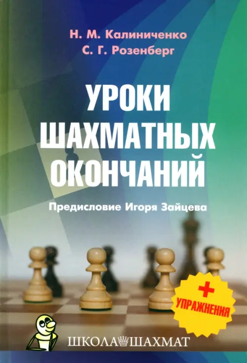 

Уроки шахматных окончаний + упражнения
