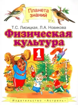 Физическая культура. 1 класс. Учебник ФГОС