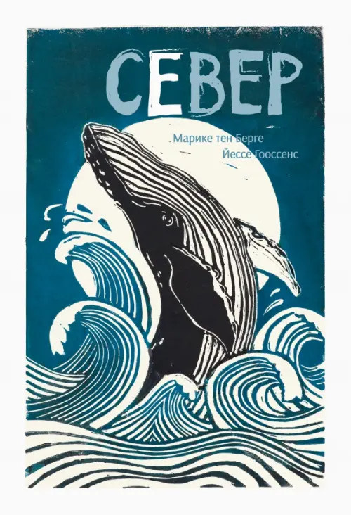 

Север, Синий