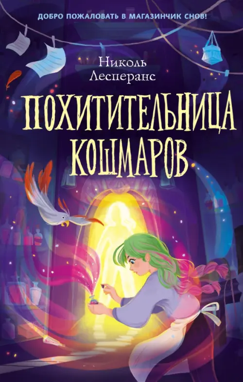 

Похитительница кошмаров, Синий