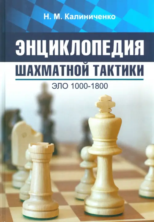 Энциклопедия шахматной тактики. Эло 1000-1800