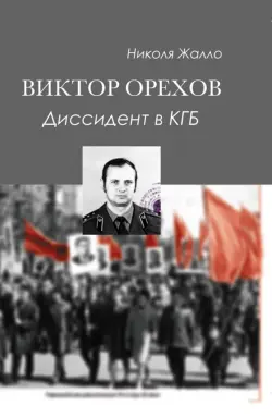 Виктор Орехов. Диссидент в КГБ