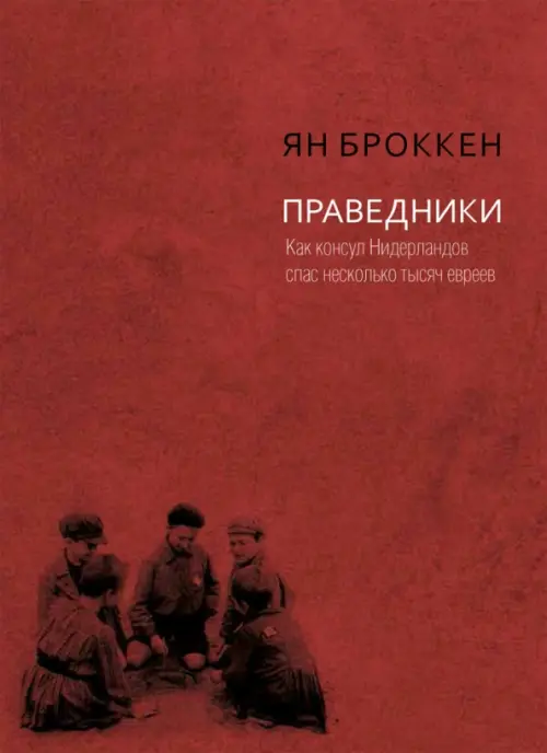 

Праведники. Как консул Нидерландов спас несколько тысяч евреев, Красный
