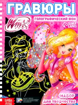 Гравюры феи WINX, голографический фон