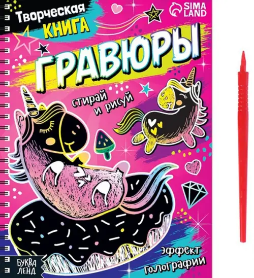 Творческая книга Гравюры Пони 181₽