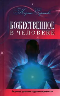 Божественное в человеке. Интервью с духовными лидерами современности