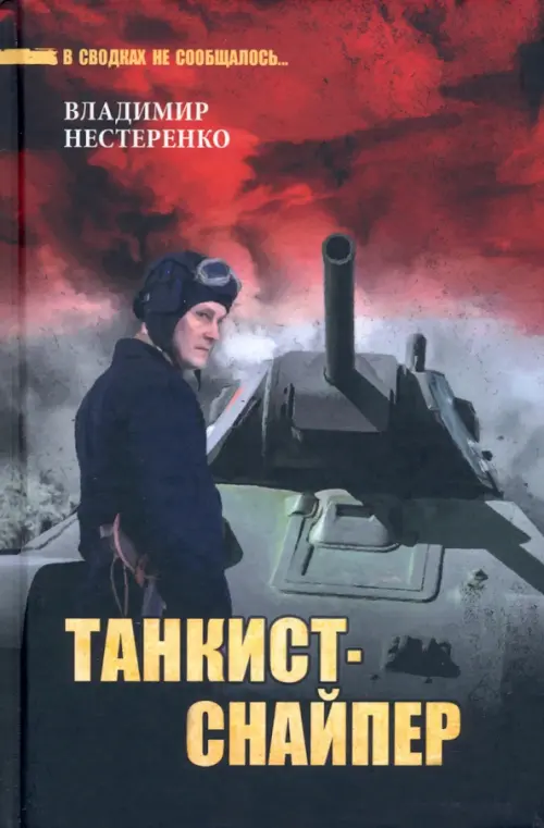 

Танкист-снайпер