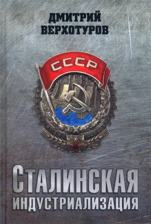 

Сталинская индустриализация, Серый