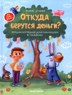 Откуда берутся деньги? Энциклопедия для малышей в сказках