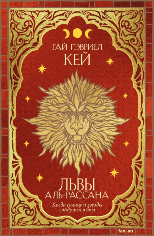 

Львы Аль-Рассана, Красный