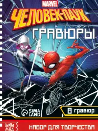 Набор для творчества с заданиями. Гравюры. Человек-паук, 8 гравюр