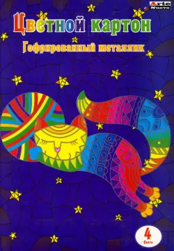 Картон цветной гофрированный, металлик, 4 цвета, 4 листа