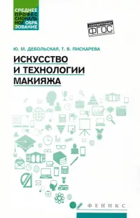 Искусство и технологии макияжа. Учебное пособие