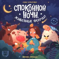 Спокойной ночи, животные фермы!