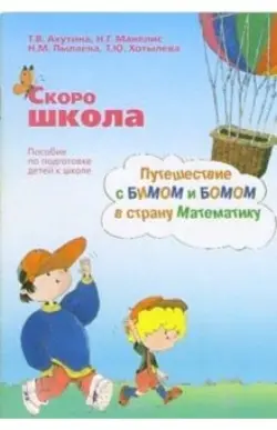 Скоро школа. Путешествие с Бимом и Бомом в страну Математику: пособие по подготовке детей к школе